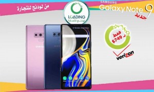 اقوى العروض المغرية فقط من لودنج للتجارة جلاكسي نوت 9 ذاكرة 128 جيجا اقوى العروض المغرية فقط من لودنج للتجارة جلاكسي نوت 9 ذاكرة 128 جيجا