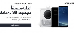 الطلب المسبق لشراء هواتف Galaxy S8