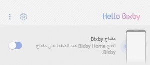 سامسونج تتيح للمستخدمين تعطيل زر بيكسبي سامسونج تتيح للمستخدمين تعطيل زر بيكسبي