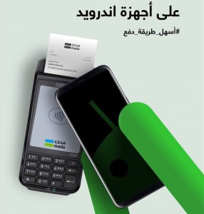 إطلاق تطبيق مدى Pay‏ للدفع عبر الهاتف في المملكة العربية السعودية