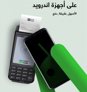 إطلاق تطبيق مدى Pay للدفع عبر الهاتف في المملكة العربية السعودية إطلاق تطبيق مدى Pay للدفع عبر الهاتف في المملكة العربية السعودية