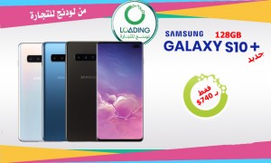 اقوى العروض وارقى الموديلات فقط من لودنج للتجارة – جلاكسي اس 10 بلس 128 جيجا جديد اقوى العروض وارقى الموديلات فقط من لودنج للتجارة – جلاكسي اس 10 بلس 128 جيجا جديد
