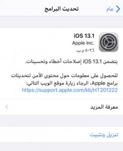 آبل تطلق تحديث iOS 13.1 و iPadOS 13.1