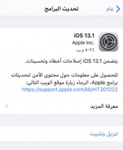 آبل تطلق تحديث iOS 13.1 و iPadOS 13.1 آبل تطلق تحديث iOS 13.1 و iPadOS 13.1